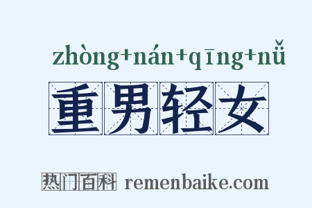 重男轻女是什么意思的图片